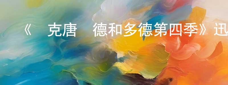 岑曉霞發布《麥克唐納德和多德第四季》迅雷下載/在線觀看-犯罪歷史-美劇天堂